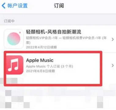 海安apple维修店分享Apple Music怎么取消自动收费 