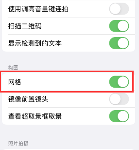 海安苹果手机维修网点分享iPhone如何开启九宫格构图功能 