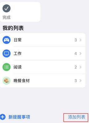 海安苹果14维修店分享iPhone14如何设置主屏幕显示多个不同类型提醒事项 