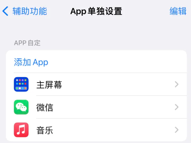 海安苹果14服务点分享iPhone14如何单独设置App 