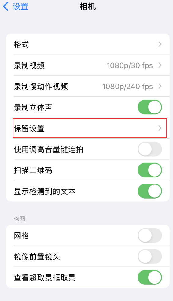 海安苹果14维修分享如何在iPhone 14 机型中保留拍照设置 