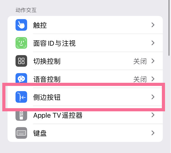 海安苹果14维修店分享iPhone14 Plus侧键双击下载功能关闭方法 