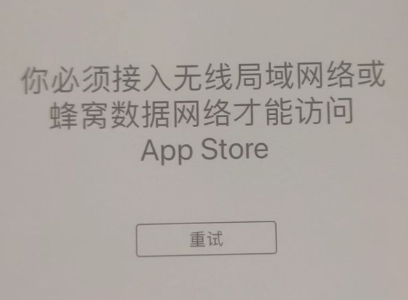 海安苹果服务网点分享无法在 iPhone 上打开 App Store 怎么办 