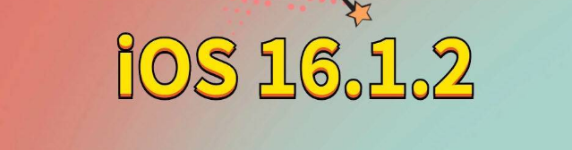 海安苹果手机维修分享iOS 16.1.2正式版更新内容及升级方法 