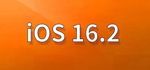 海安苹果手机维修分享哪些机型建议升级到iOS 16.2版本 