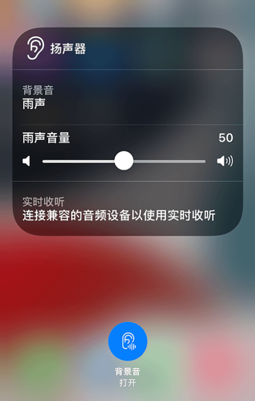 海安苹果14维修分享iPhone 14 使用技巧：通过自带的“背景音”功能播放雨声和其他环境噪声 
