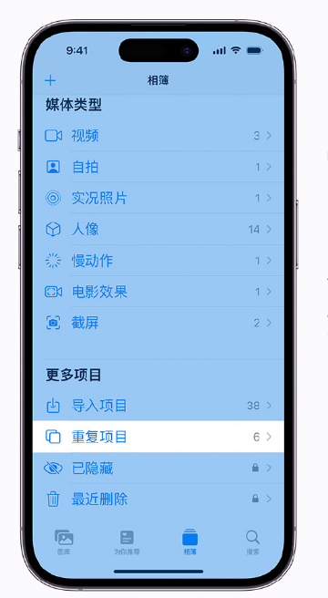 海安苹果手机维修分享升级 iOS 16 后无法查看到“重复项目”相簿怎么办 