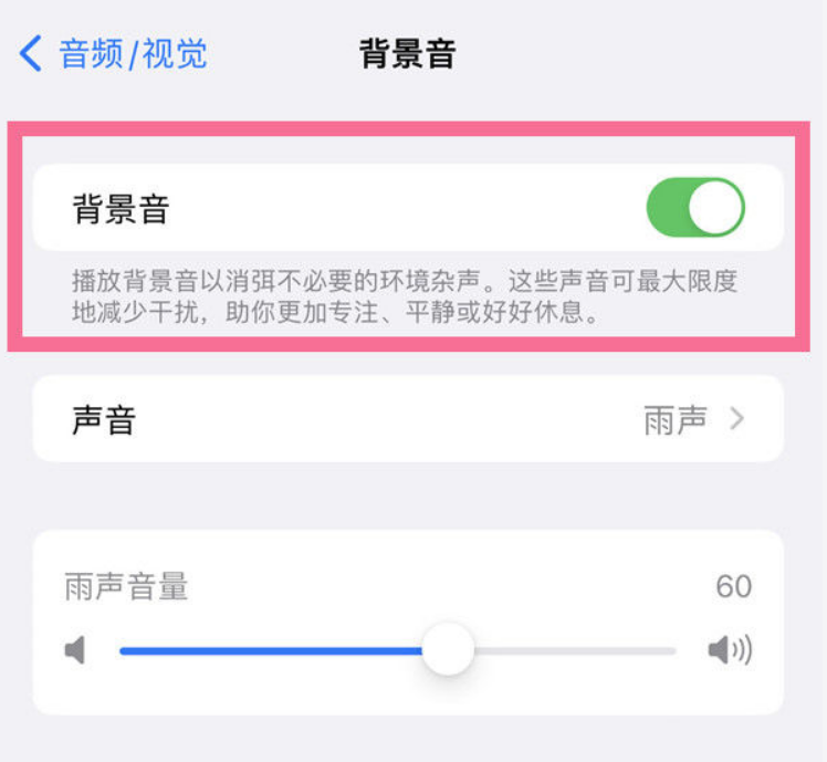 海安苹果14维修分享iPhone 14背景音开启方法 