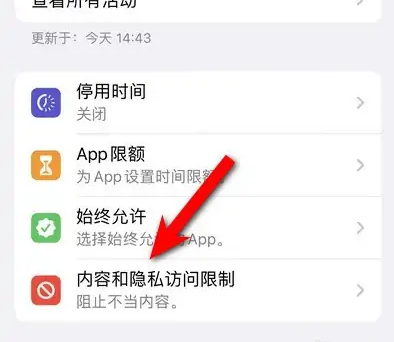 海安苹果14维修分享iPhone 14内容和隐私访问限制开启方法 
