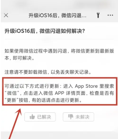 海安苹果手机维修分享升级iOS 16.0.2后微信闪退解决办法 