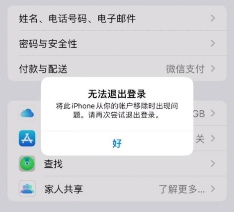 海安苹果手机维修分享iOS 16.0无法退出Apple ID的问题解决了 