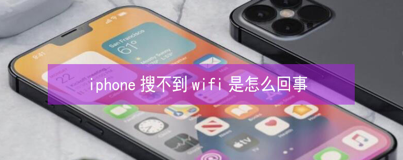 海安苹果13维修分享iPhone13搜索不到wifi怎么办 