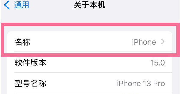 海安苹果13维修分享iPhone 13热点名字设置教程 