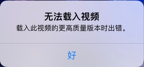 海安苹果手机维修分享iPhone 出现提示“无法载入视频”怎么办 