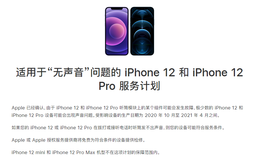 海安苹果手机维修分享iPhone 12/Pro 拨打或接听电话时无声音怎么办 