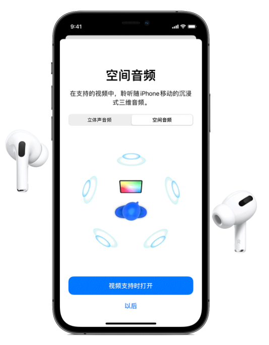 海安苹果手机维修分享Airpods Pro空间音频功能有什么用 